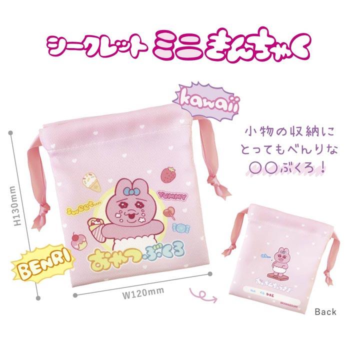 送料無料 [10個入BOX] おぱんちゅうさぎ シークレット ミニ巾着 ボックス BOX 巾着 ミニ 収納 袋 小物入れ ポーチ コスメ アクセサリー 薬 小さい 小さめ グッズ |  | 01