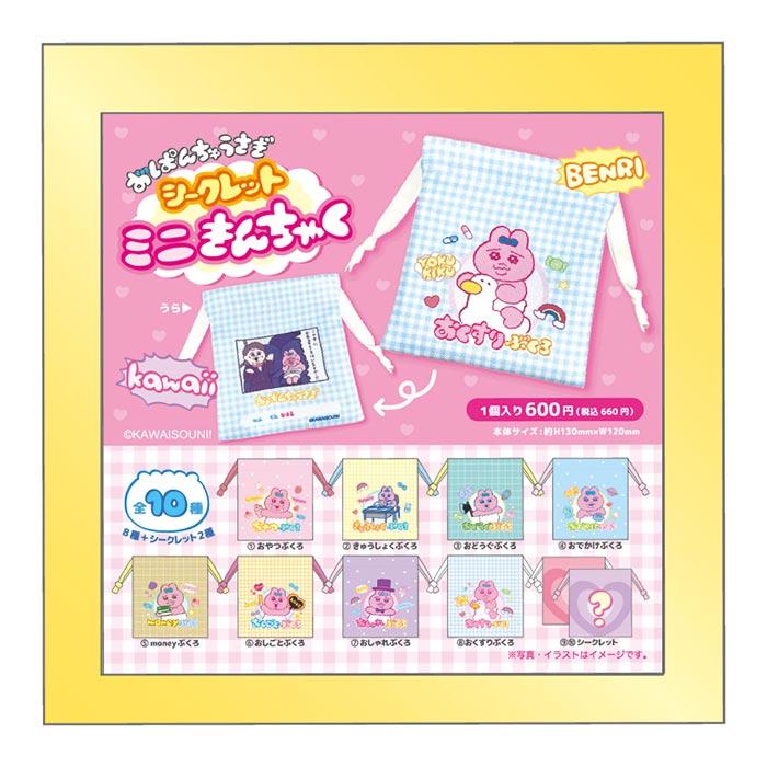 送料無料 [10個入BOX] おぱんちゅうさぎ シークレット ミニ巾着 ボックス BOX 巾着 ミニ 収納 袋 小物入れ ポーチ コスメ アクセサリー 薬 小さい 小さめ グッズ |  | 02