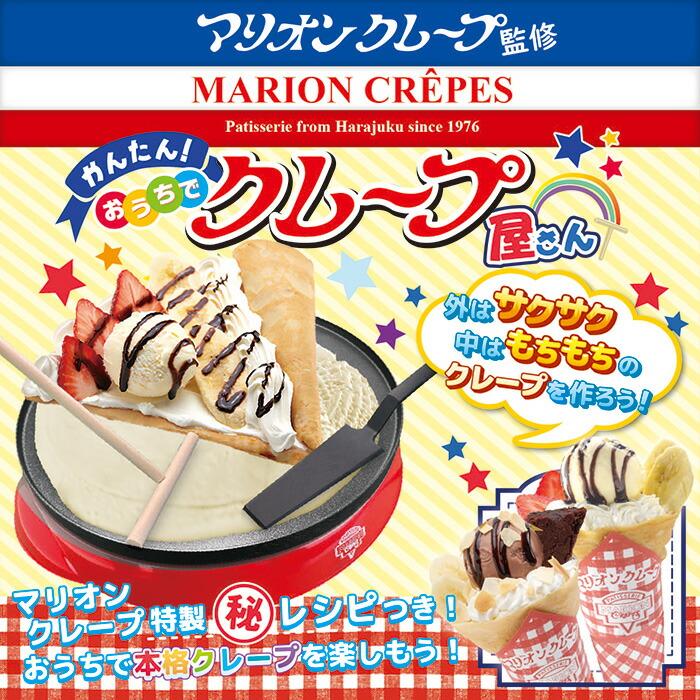 送料無料 マリオンクレープ監修 クレープ屋さん クレープ焼き器 レープ