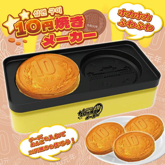 送料無料 10円焼きメーカー パンケーキメーカー 10円焼き パン 送料無料 10円焼きメーカー パンケーキメーカー 10円焼き パン