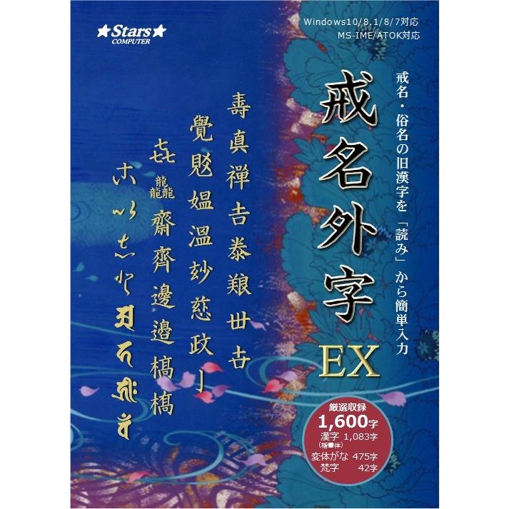 日本未発売 戒名外字ex 俗名 外字作成 寺院 ソフト 送料無料 宗教法人