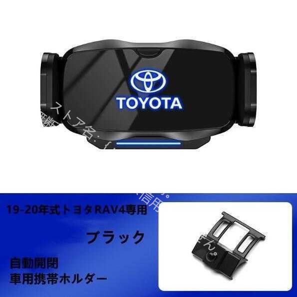 トヨタ Toyota RAV4専用デザイン 車載車用スマホホルダー 電動開閉 タッチセンシング (2019-2021年式)車種専用ベース 2色選択｜starshopstore｜02