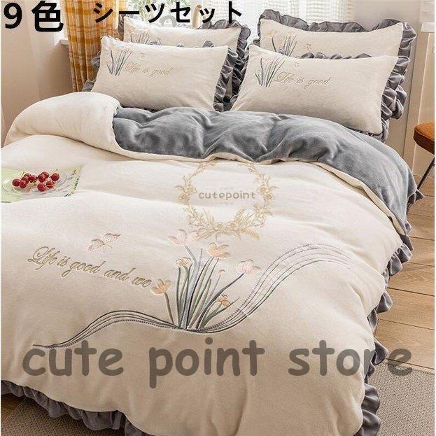 布団カバーセット 新生活 寝具セット プレゼント フランネル あったか 布団 寝具 掛け布団カバー シーツ カバー 冬 敷き布団カバー フラットシーツ 4点セット おしゃれ 可愛い 枕カバー フラットシーツ B4ndf Starストア2