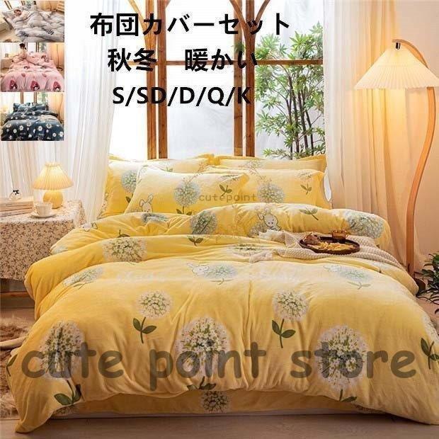 22福袋 セミダブル シングル 新生活 布団カバー 暖かい 可愛い 寝具セット フラットシーツ 枕カバー 掛け布団カバー 秋冬 布団セット ダブル 4点セット フランネル 掛け布団カバー ご注意 お届け方法によって納期が違います Sohojapanesedining Com