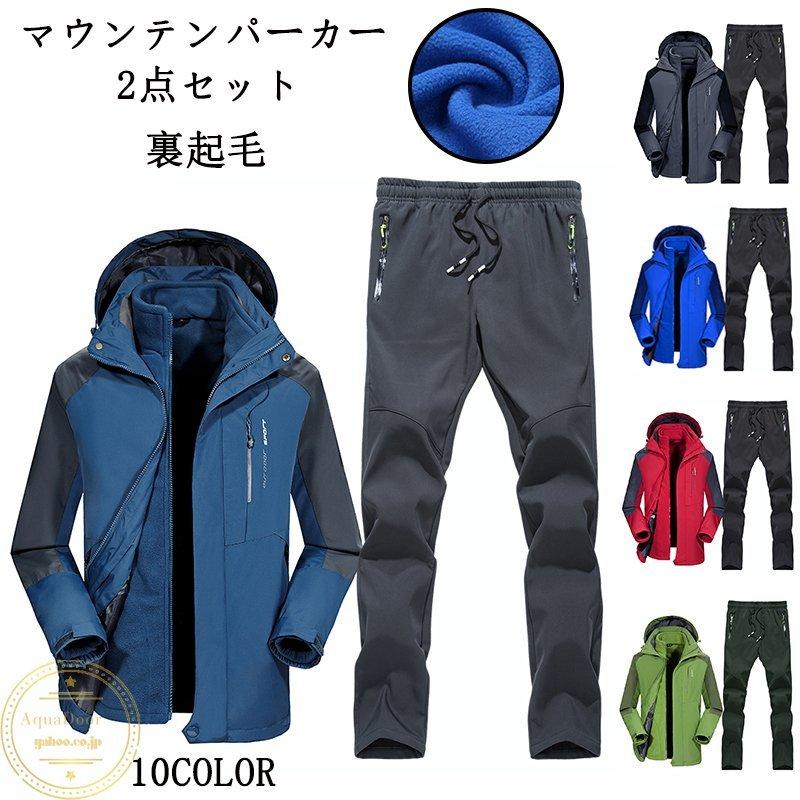 セットアップ 防寒着 レディース メンズ アウトドアウェア 2点セット 登山 防風 撥水 パンツ 裏起毛 登山用ズボン マウンテンパーカー ジャケット 上下セット マウンテンパーカー パーティを彩るご馳走や Ahmedmostafa Us