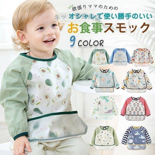日本最大のブランド 授乳 食事用品 お出かけなどに便利なお食事ビブ お食事エプロン 赤ちゃん ビブ 離乳食エプロン スモック 長袖 紐タイプ ごはん お食事前掛け よだれかけ 防水 Www Threeriversofs Com