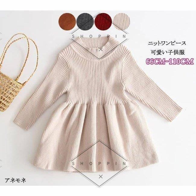 ニットフレアワンピース 子ども服 女の子 可愛い子供服 フォーマル ドレス スーツ 韓国ファション ニット 子ども服 シューズ ベビーワンピース キッズワンピース 子供服 切り替え 90 110cm 73 80 Star5 Y3eaa6f 66 100 セール の