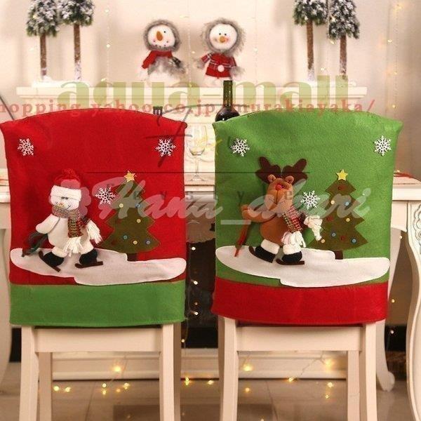 椅子カバー クリスマス 飾り物 チェア用 雰囲気 づくり お店 贈り物 ギフト 特別セール品