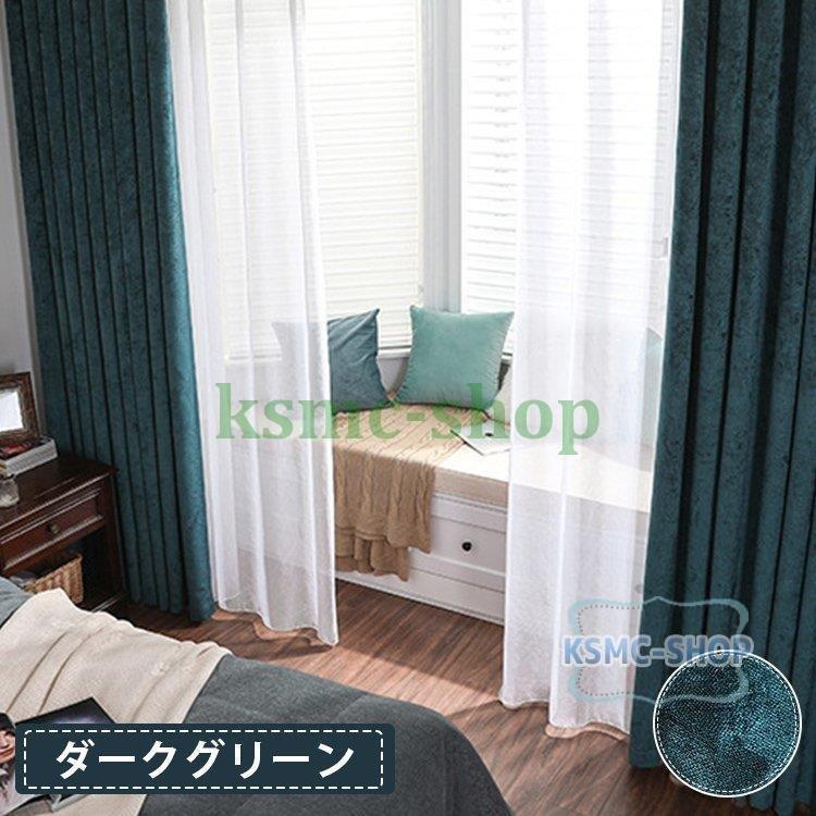 古典 おしゃれ 洗濯機洗濯可能 防音 遮熱 遮光 カーテン グリーン 丈60cm 260cm 幅