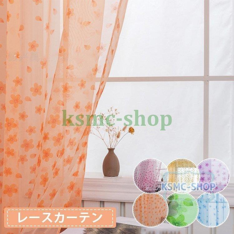高品質の人気 花柄 レース カーテン 安い 幅60 100cm 可愛い 子供部屋 オーダー