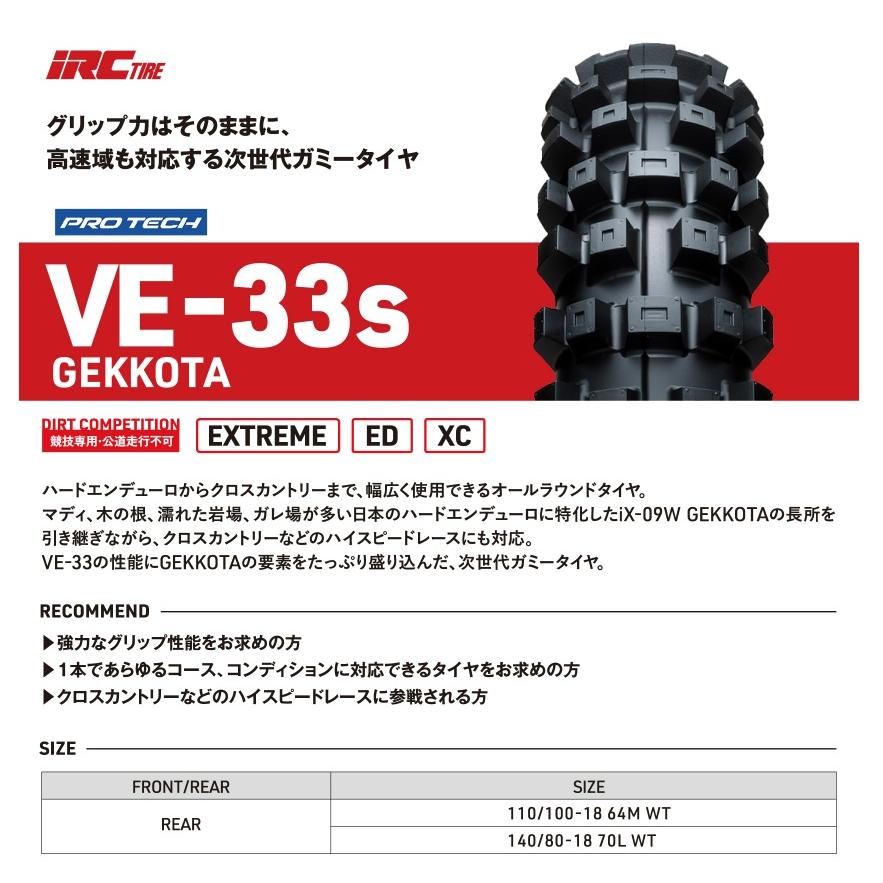 IRC VE33S GEKKOTA R　　140/80-18 70L WT |  | 01