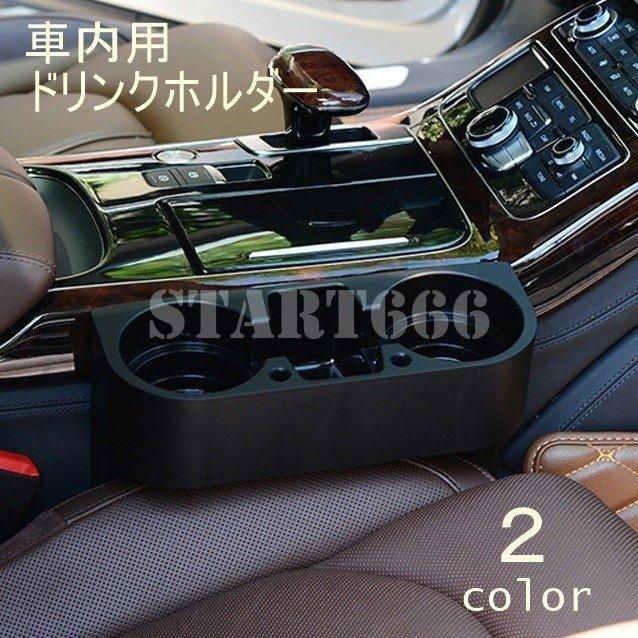 車用ドリンクホルダー カー用品 カーアクセサリー コンソールボックス フロント シート横 隙間 シートサイド 小物入れ 収納グッズ 便利グッズ ドライ Hytf2139 Zak ストア666 通販 Yahoo ショッピング
