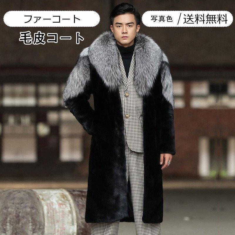 毛皮コート メンズ ファーコート ボリューム襟 ロング丈 アウター カジュアル 暖かい 男性用 秋冬物 きれいめ おしゃれ 最大55 Offクーポン