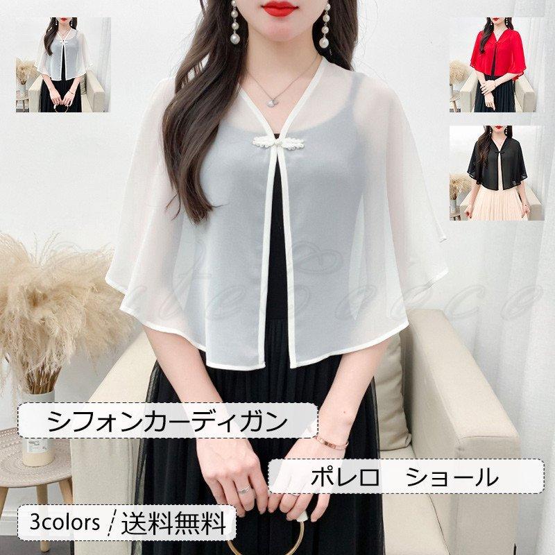 シフォンカーディガン レディース ポレロ ショール チャイナボタン トップス カジュアル 薄手 日焼け止め 冷房対策 21年夏新作 きれいめ おしゃれ 高級品市場