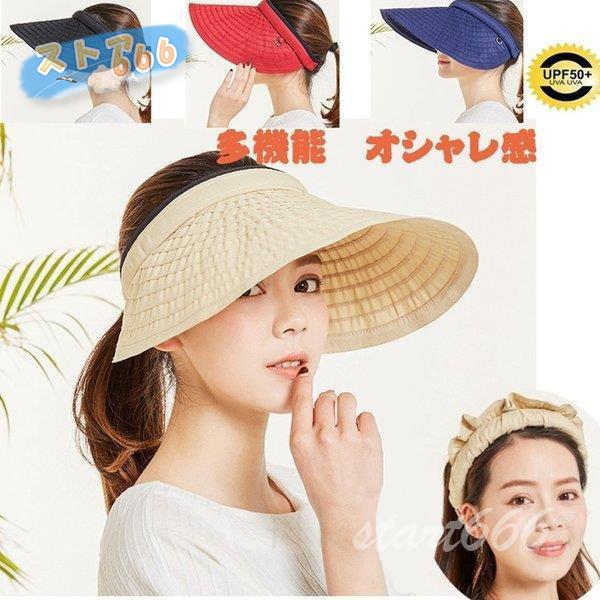 サンバイザー つば広 帽子 レディース 夏 ハット Uvカット帽子 Uvケア 日焼け止め対策