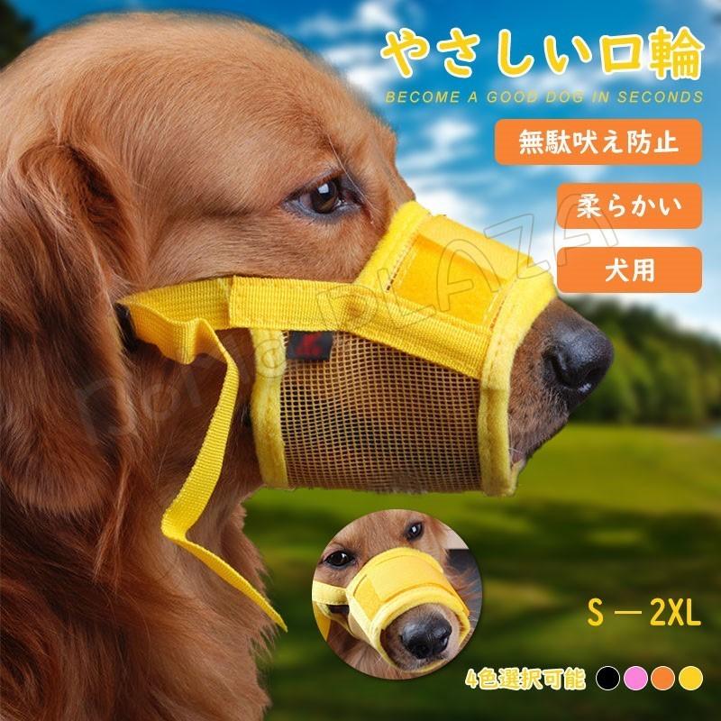 犬のマズル 犬用マズル口輪 拾い食い 無駄吠え 噛みグセ キズなめ 咬みつき防止 グルーミング 診察 やさしい口輪 柔らかい Xx ストア666 通販 Yahoo ショッピング