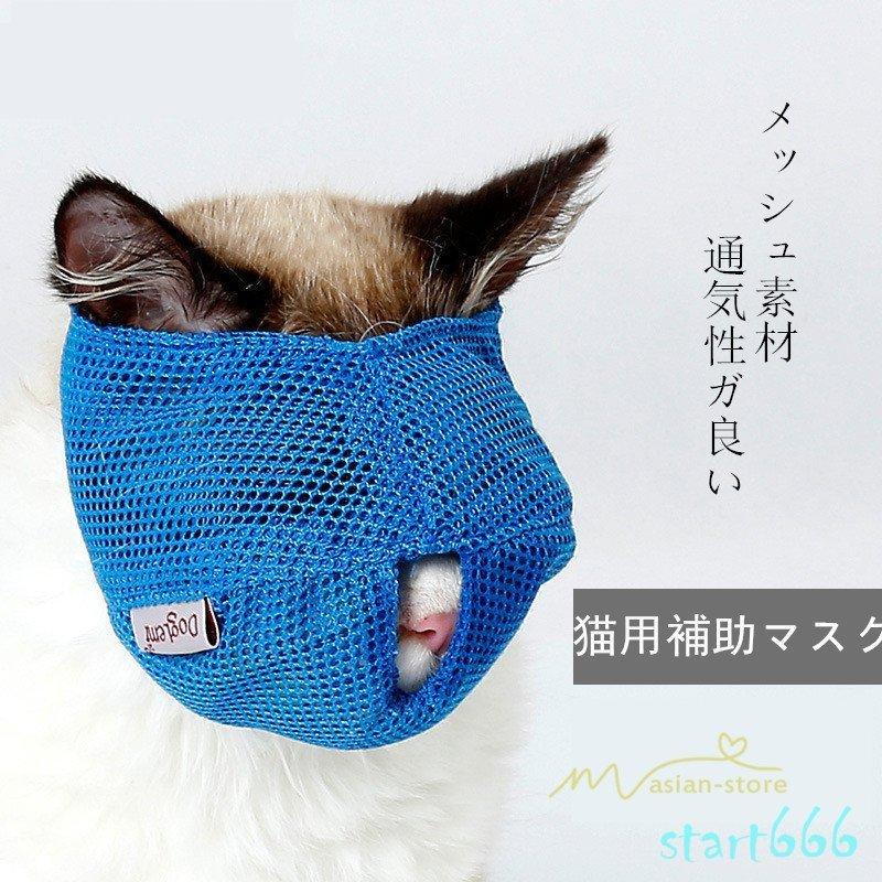 マスク 口輪 キャット 猫用 耳掃除 ペット用品 猫用口輪 お手入れ 防止 爪切り 目隠し 爪切り補助具 痛くない アイマスク 猫用マスク 猫用口輪 噛みつき防止 Xx ストア666 通販 Yahoo ショッピング