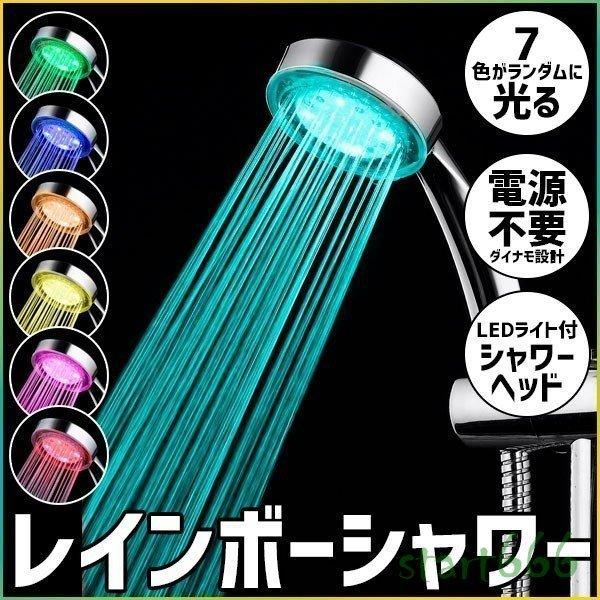 レインボーシャワーヘッド Ledライト 超激安 電源不要 光る 7色 ライト 浴室 節水 シャワー 低水圧増圧 おしゃれ レインボーシャワー お風呂 軽量