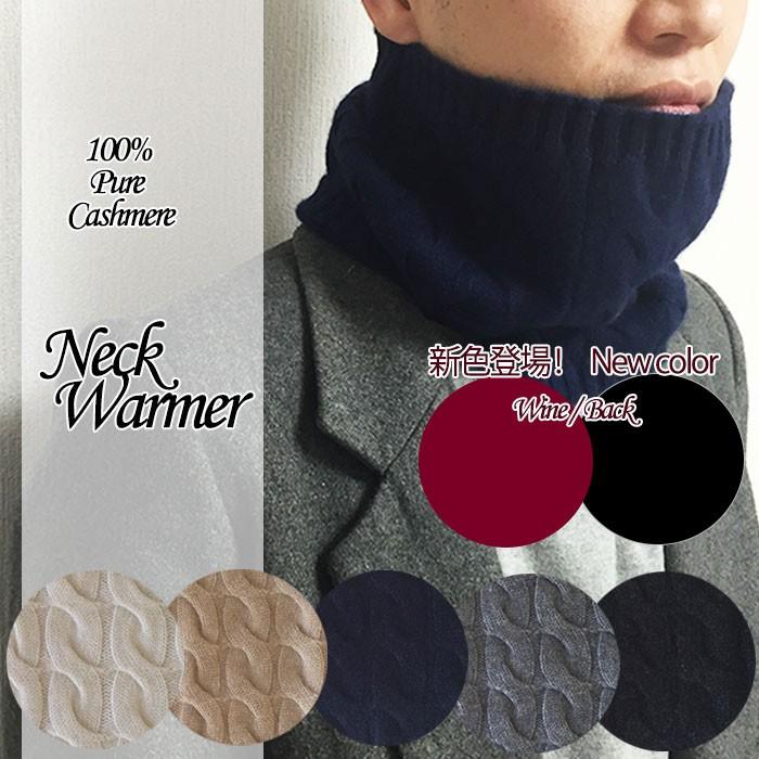 カシミヤ100％ケーブル柄 ネックウォーマー ニット 男女 ケーブル編み