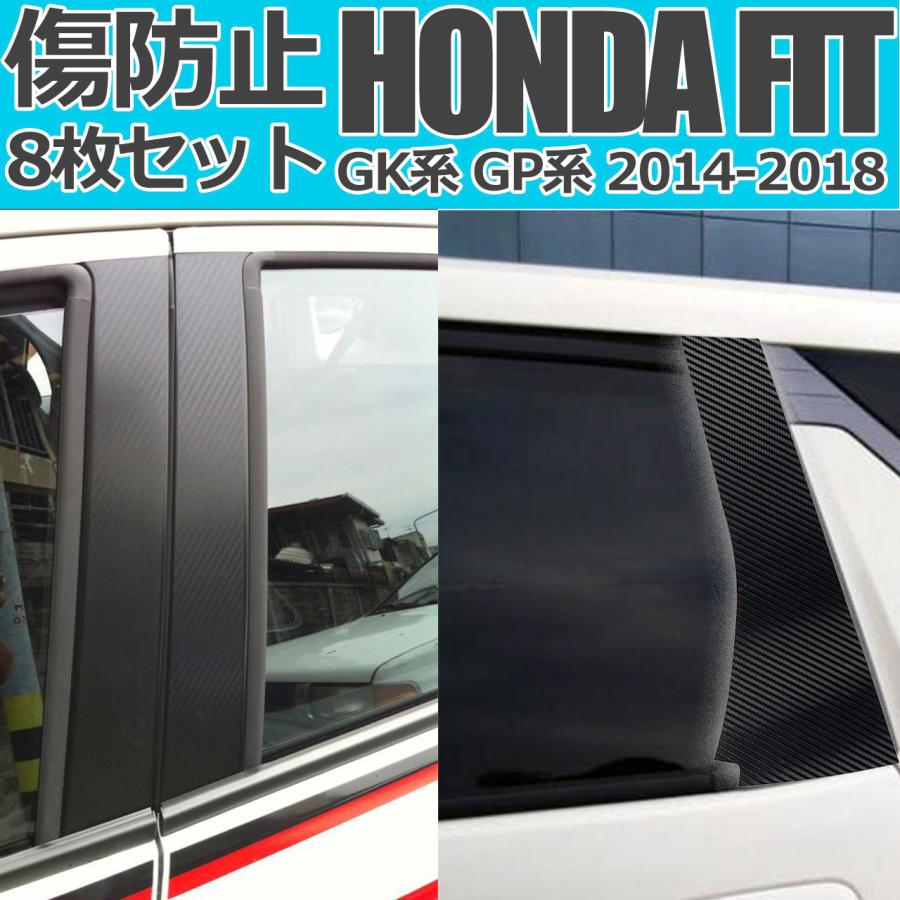 ピラーステッカー ホンダ フィット/ハイブリッド GK系/GP系 前期/後期 バイザー有り車用 カーボン調 選べる20カラー AP-CF2370 入数：1セット(8枚) 互換品】 HONDA ホンダ FIT フィット ハイブリッド サイドピラーカーボン調 ステッカー GK系 GP系 2014-2018 黒ブラックサイド ピラー : スタートサイド インボイス適格請求書発行事業者 - 通販 - Yahoo!ショッピング