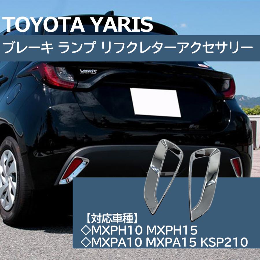 スタートサイド Toyota Yaris トヨタ ヤリス ブレーキ ランプ リフクレターアクセサリー ライト ガーニッシュドレスアップ 外装パーツ カスタム 1148 Startside 通販 Yahoo ショッピング