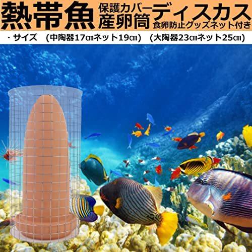 熱帯魚用 保護ネットカバー付き 稚魚 産卵筒 繁殖 ディスカス 