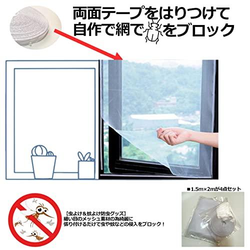 取付簡単マジックテープ付き 防虫網戸ネット メッシュ 窓枠用 DIY加工用 虫よけ 大判サイズ 防塵 室内取付可能タイプ 白1.5m×2ｍ4枚セット｜startside｜02