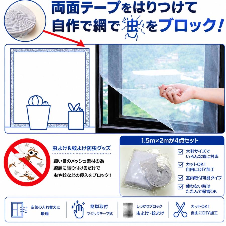 取付簡単マジックテープ付き 防虫網戸ネット メッシュ 窓枠用 DIY加工