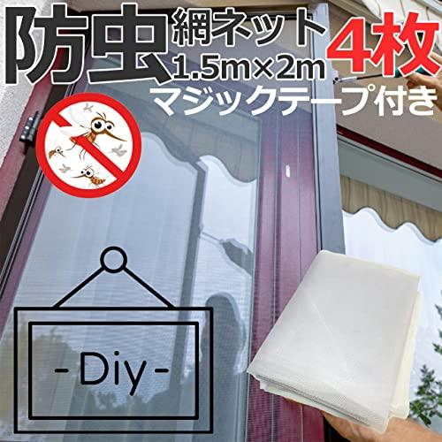 取付簡単マジックテープ付き 防虫網戸ネット メッシュ 窓枠用 DIY加工用 虫よけ 大判サイズ 防塵 室内取付可能タイプ 白1.5m×2ｍ4枚セット｜startside｜05