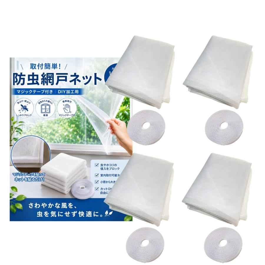 取付簡単マジックテープ付き 防虫網戸ネット メッシュ 窓枠用 DIY加工