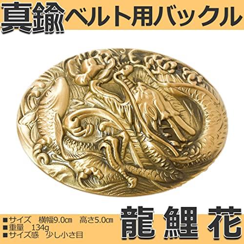 真鍮 ベルトバックル のみ 金具のみ 交換用 35ｍｍ 38ｍｍ 幅 大きい おしゃれ メンズ レディース アメリカン ビンテージ 鯉龍花 |  | 01