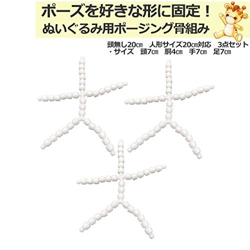 おしぬい用 ぬいぐるみ 骨組み 加工式 全身 ポージング固定 ハンドメイド 手芸 トイスケルトン 手芸用品 パーツ 頭無し20cm3個 |  | 01
