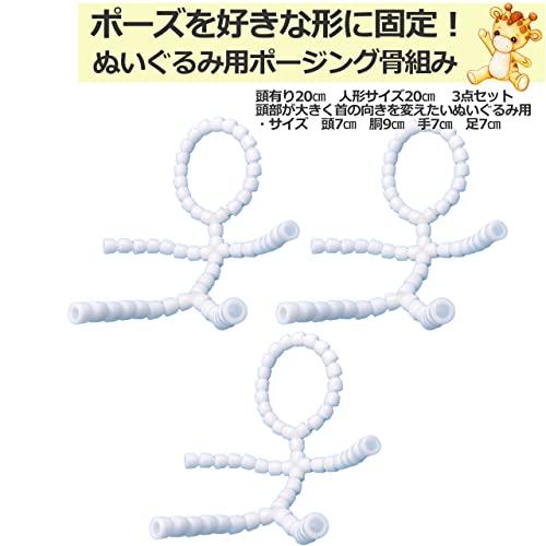 おしぬい用 ぬいぐるみ 骨組み 加工式 全身 ポージング固定 ハンドメイド 手芸 トイスケルトン 手芸用品 パーツ 頭有り20cm3個 |  | 01