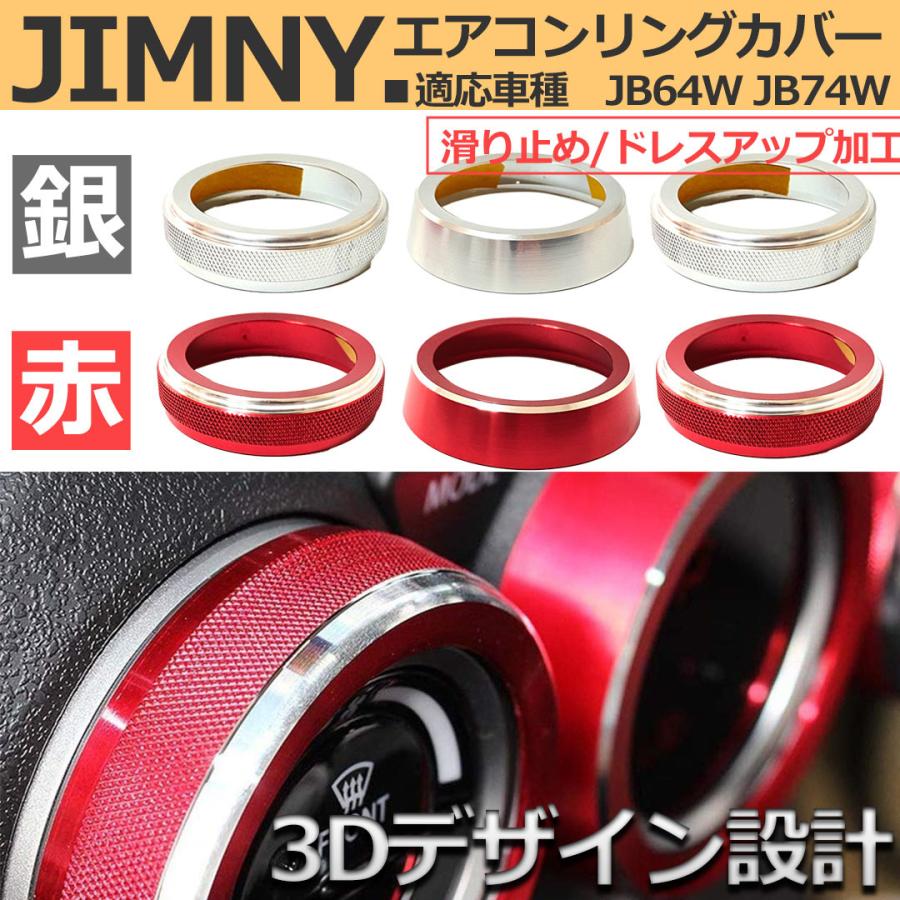スズキ ジムニーシエラ JB74w JB64w エアコン ダイヤルカバー ATエアコン車専用 エアコンリング 内装パーツ 商舗 スズキ ジムニーシエラ JB74w JB64w エアコン ダイヤルカバー ATエアコン車専用 エアコンリング 内装パーツ 商舗