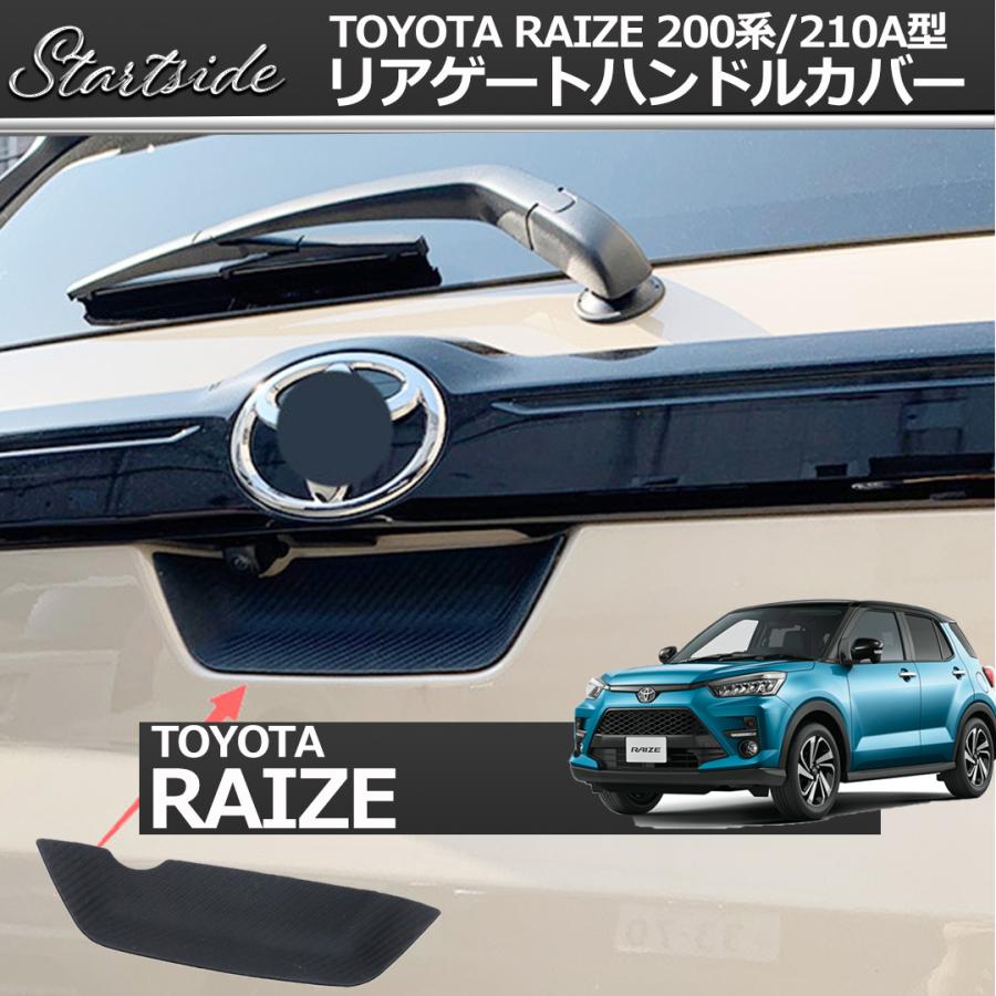 トヨタ ライズ 200系/210A型 TOYOTA RAIZE 専用設計 リアゲートハンドルカバー 専用デザイン 傷防止カーボンタイプ 外装パーツ｜startside｜03