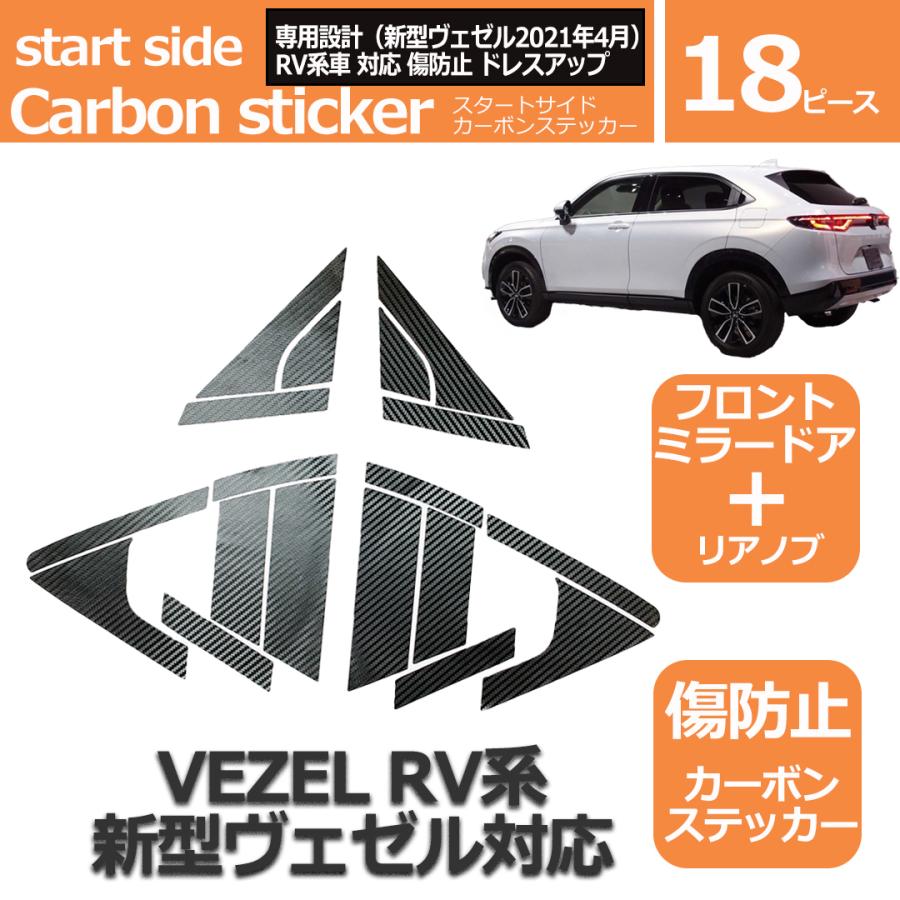 新型ヴェゼル 2代目 21年4月 Rv 車対応 パーツ アクセサリー プロテクト カーボンステッカー Rv系 フロントドア リアノブ ２点セット 引き出物
