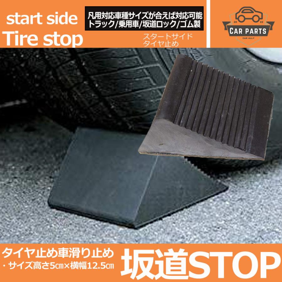 【互換品】 タイヤ止め   ゴムブロック ストッパー 車用 トラック用 メンテナンス 輪止め タイヤストッパー 大型 小型 乗用車 2個 | ブランド登録なし | 06