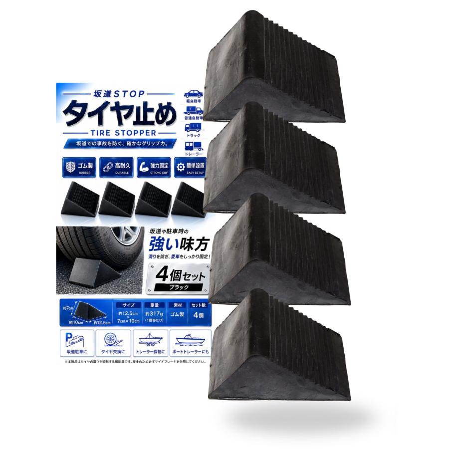 互換品】 タイヤ止め ゴムブロック ストッパー 車用 トラック用