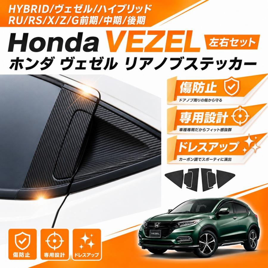 互換品】 ホンダ ヴェゼル RU系 アクセサリー RU車対応 パーツ 