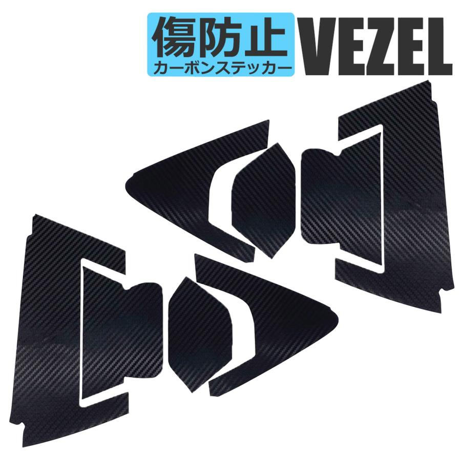 【互換品】 ホンダ 新型ヴェゼル RV系 アクセサリー 2代目 2021年4月 RV車対応 パーツ プロテクト カーボンステッカー リアノブ クロス付 | ブランド登録なし | 02