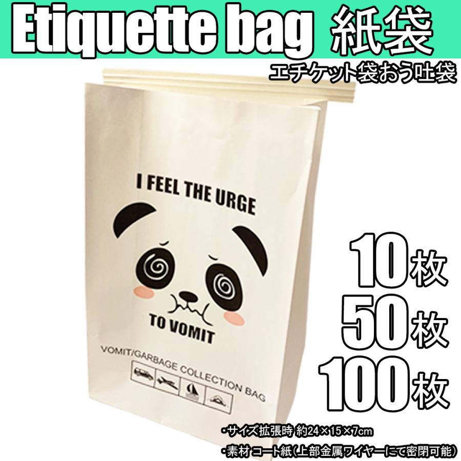 エチケット袋 紙袋 おう吐袋 嘔吐処理 使い捨て 車用 車酔い 飛行機用 飛行機酔い 妊婦 つわり 子供 乗り物酔い パンダ50枚 |  | 05