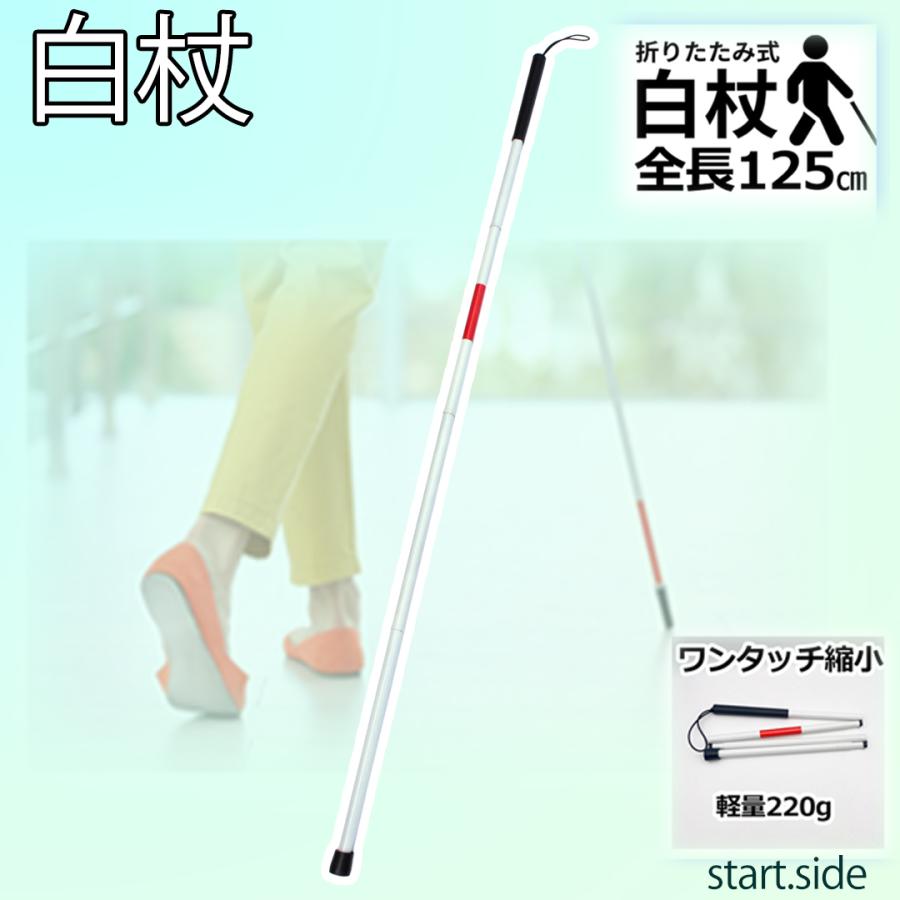 白杖 軽量 折りたたみ 盲人用 ロング杖 ロングタイプ 杖 白ホワイト伸縮杖 アルミ製 安全杖視覚障害者 5本セット : スタートサイド ...