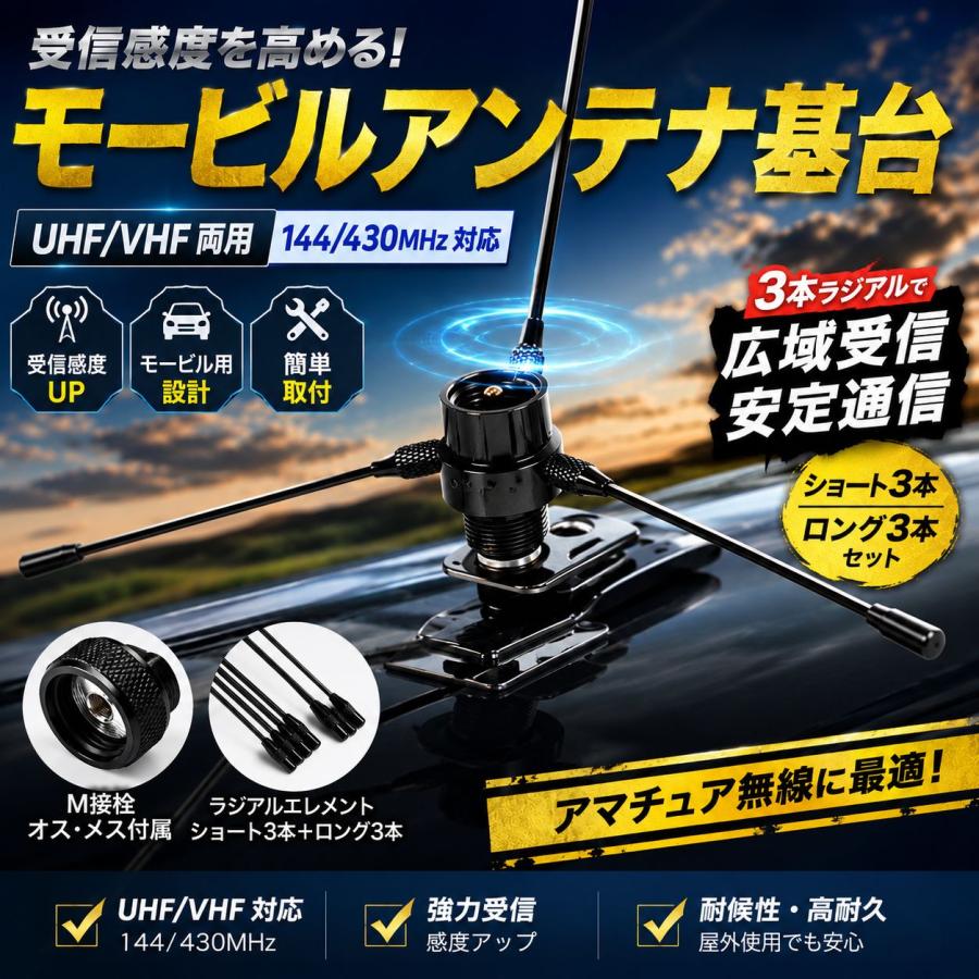 モービルアンテナ/ラジアルエレメント UHF/VHF 両用 M接栓 オス/メス