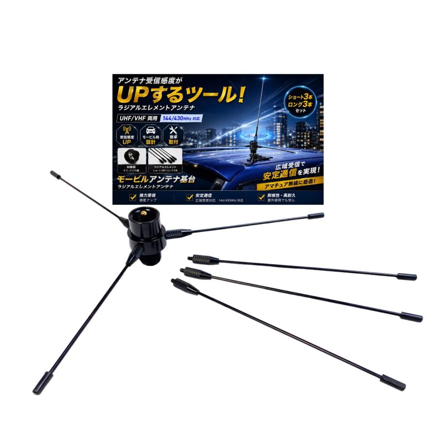 モービルアンテナ/ラジアルエレメント UHF/VHF 両用 M接栓 オス/メス