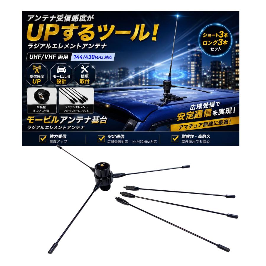 モービルアンテナ/ラジアルエレメント UHF/VHF 両用 M接栓 オス/メス
