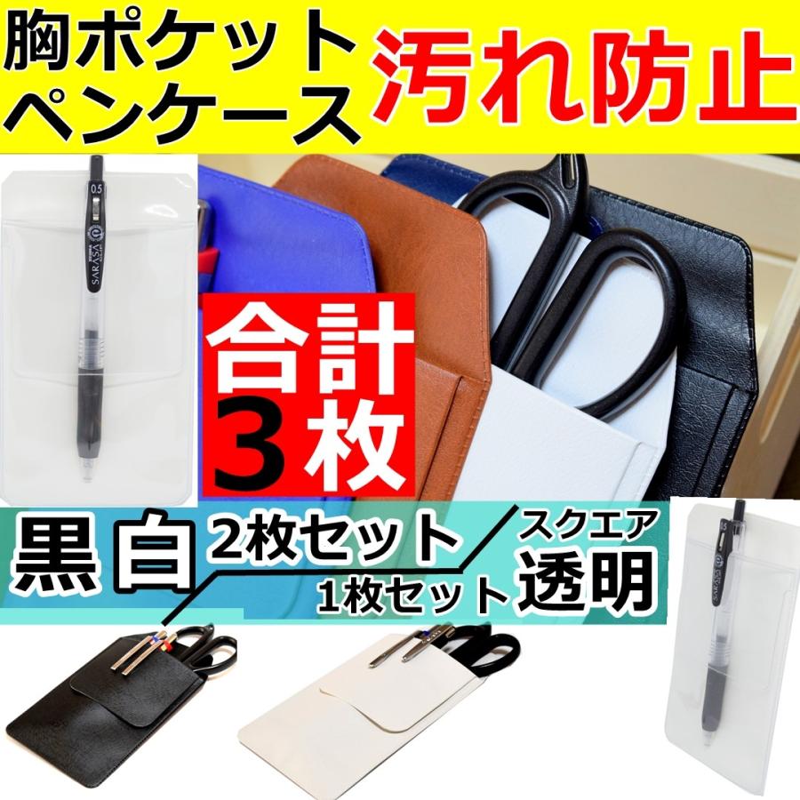 胸ポケット用 ペンケース オーガナイザー 小さめ 白衣 看護婦 ナース ビジネスマン ボールペン汚れ 白黒2枚白透明スクエア1枚合計3枚 Ns Su3maisetto Startside 通販 Yahoo ショッピング