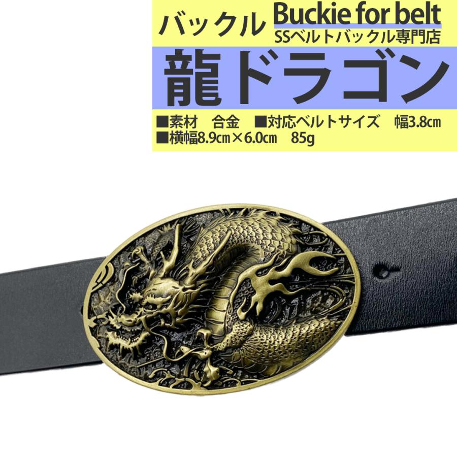 ベルトバックル のみ 金具のみ 交換用 35ｍｍ 38ｍｍ 幅 大きい おしゃれ メンズ レディース アメリカン ビンテージ 龍ドラゴン銀金 | ブランド登録なし | 04