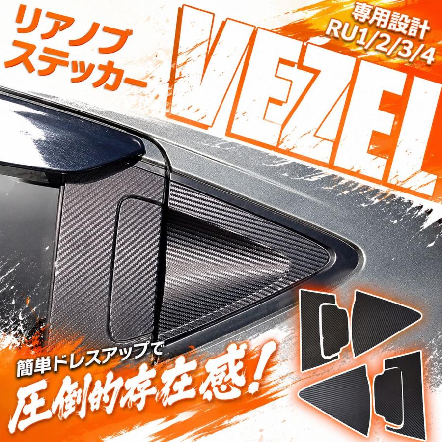 ホンダ　ヴェゼル　RU3 部品取り車　パーツなんでもございます。コメントください 互換品】 ホンダ ヴェゼル RU系 アクセサリーリアノブ ドアステッカー
