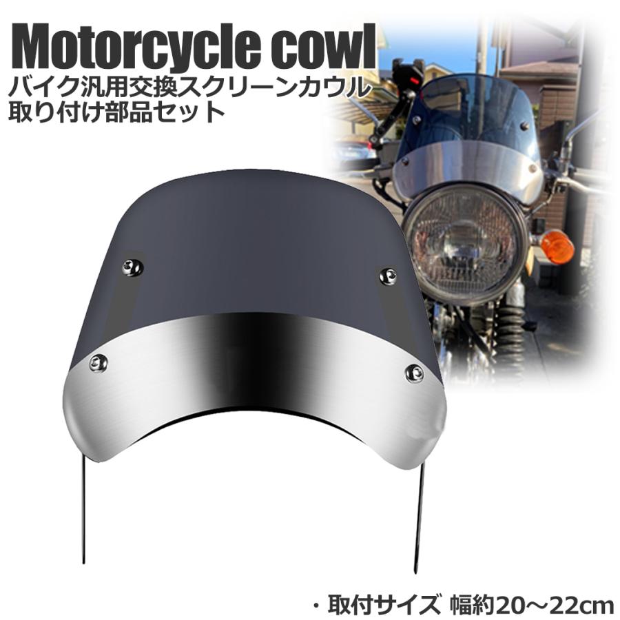 バイク スクリーン ウインドシールド 風防 汎用 カウル バイクパーツ