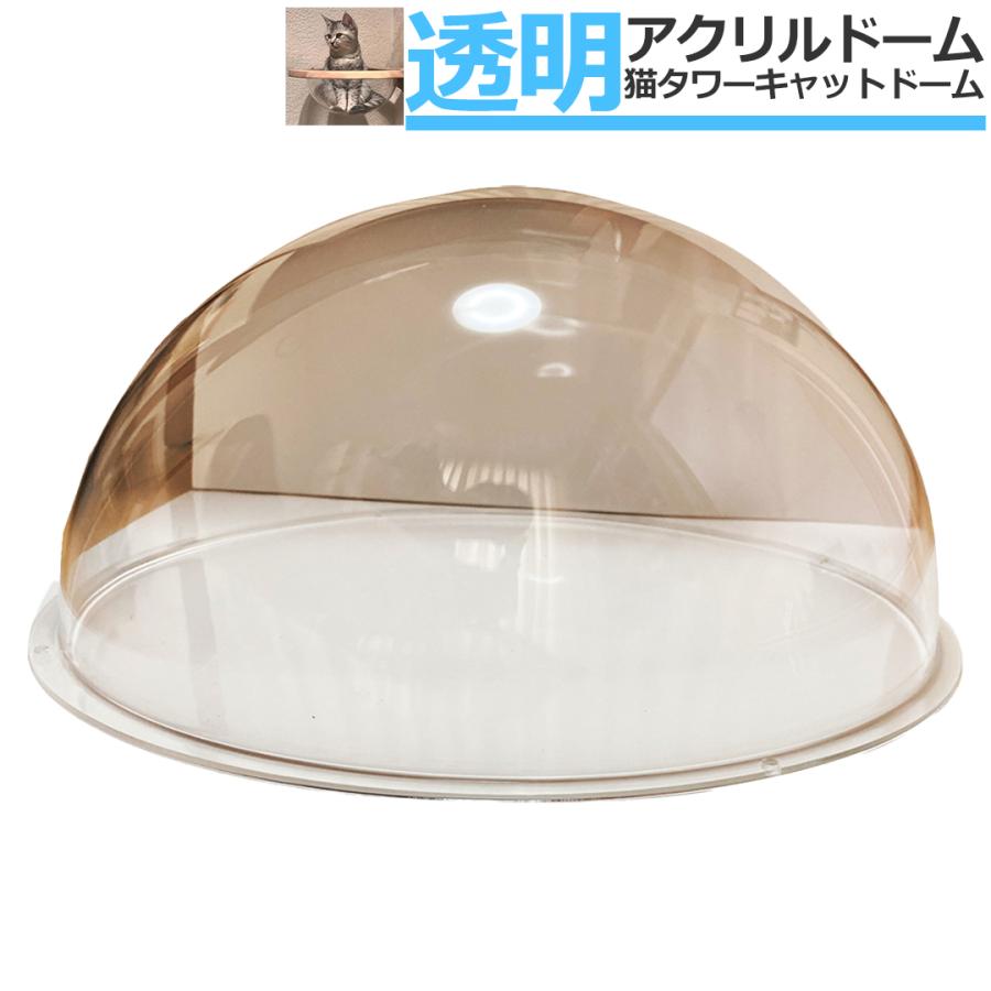 キャットドーム ハウス キャットクリア カプセル アクリルドーム